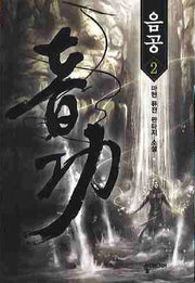 음공 2