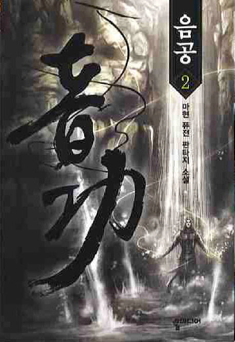 음공 2