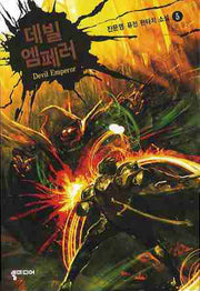 데빌 엠페러 5(완결)