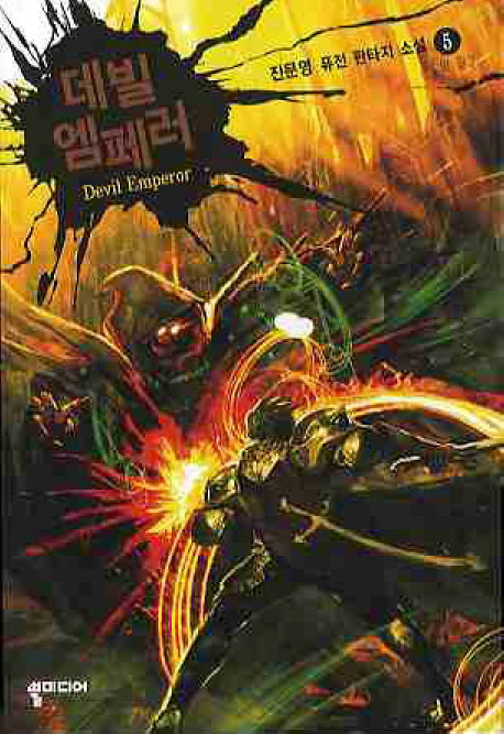 데빌 엠페러 5(완결)
