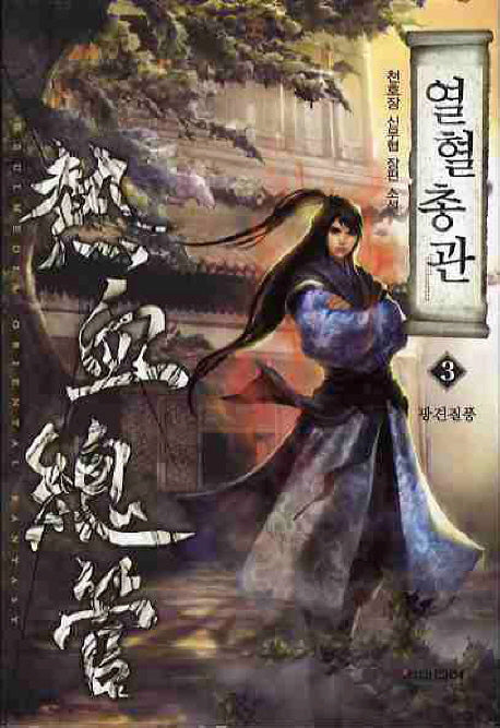 열혈총관 3: 광견질풍
