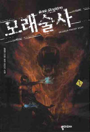 모래술사 1