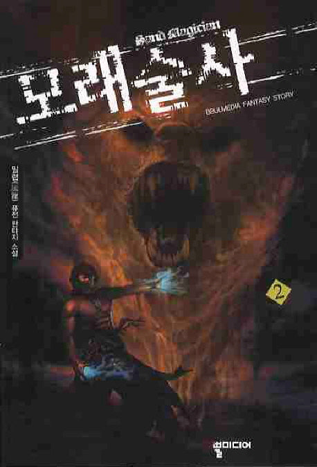모래술사 2