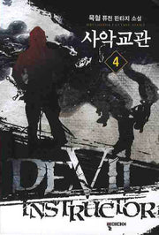 사악교관 4