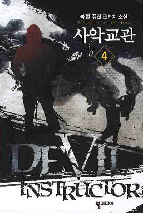 사악교관 4