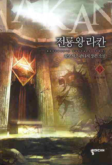 전룡왕라칸 5(완결)