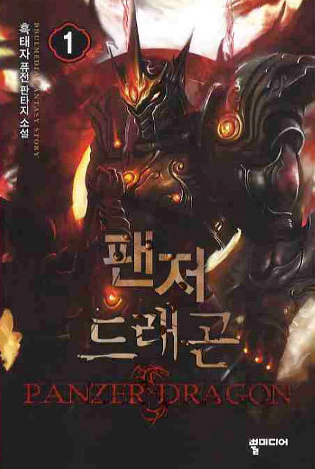 팬저 드래곤 1