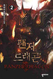 팬저 드래곤 2