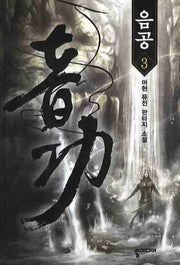 음공 3