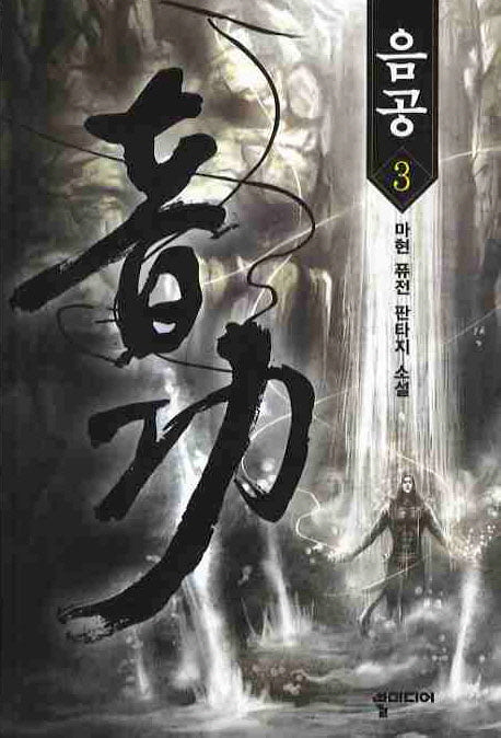 음공 3
