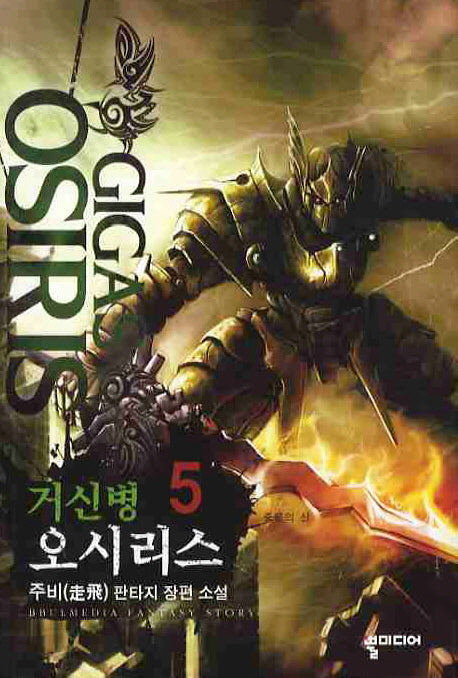 거신병 오시리스 5