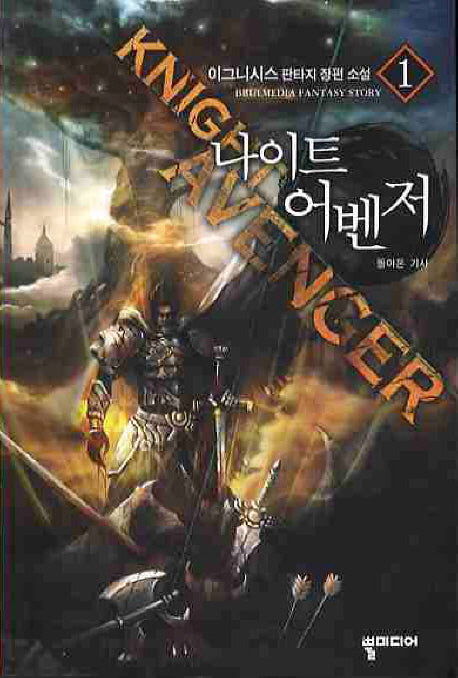 나이트 어벤저 1