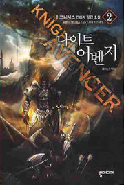 나이트 어벤저 2