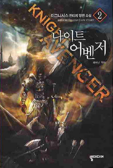나이트 어벤저 2