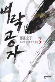 벼락공자 5(완결)