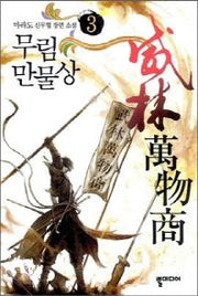 무림 만물상 3