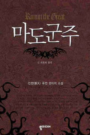 마도군주 4