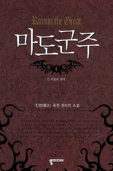 마도군주 4
