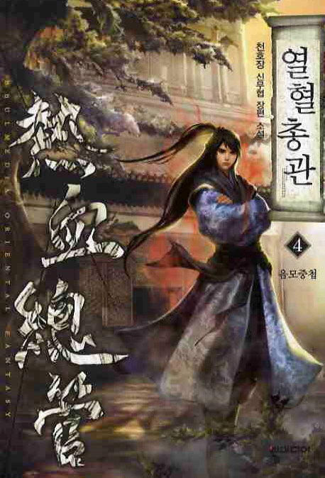 열혈총관 4: 음모중첩