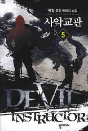사악교관 5(완결)