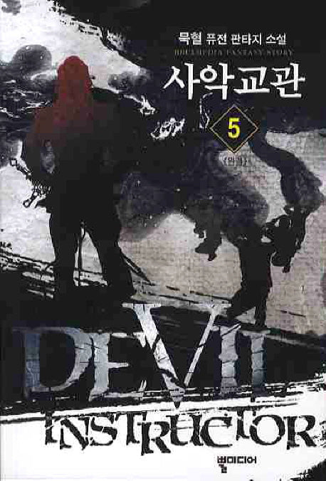 사악교관 5(완결)