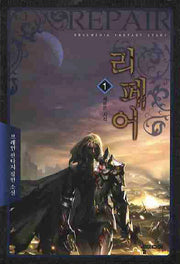 리페어 1