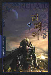 리페어 2