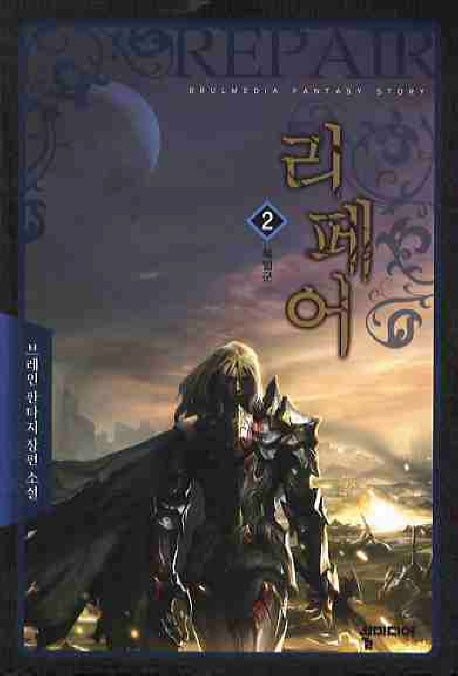 리페어 2
