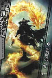 철혈마룡 1
