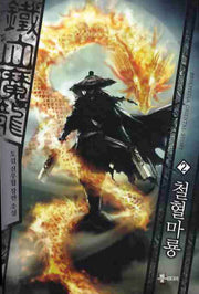 철혈마룡 2
