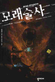 모래술사 3