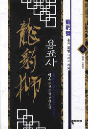 용표사 4(완결)