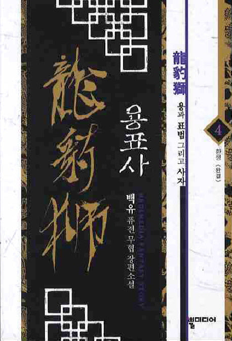 용표사 4(완결)