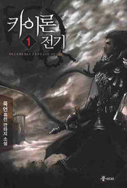 카이론 전기 1