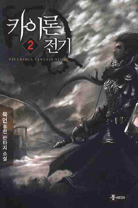 카이론 전기 2