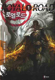 로열로드 1