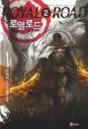 로열로드 2