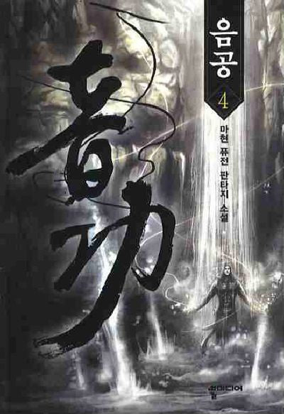 음공 4