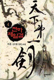 천하제일검 4