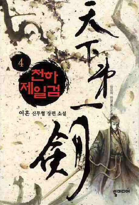 천하제일검 4