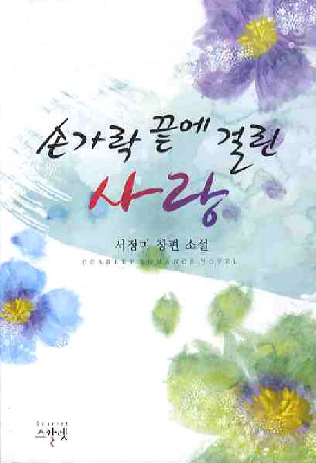 손가락 끝에 걸린 사랑