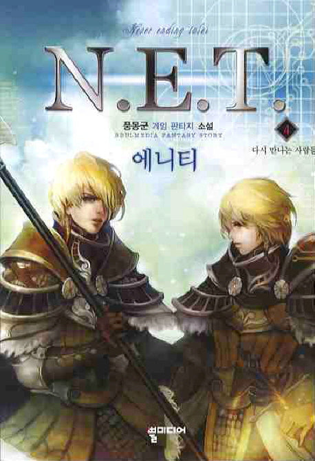 N.E.T.(에니티) 4