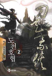 도천호협 2
