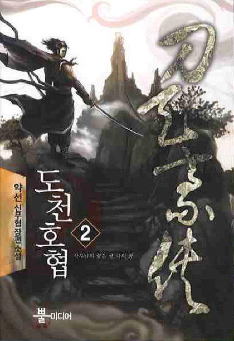 도천호협 2