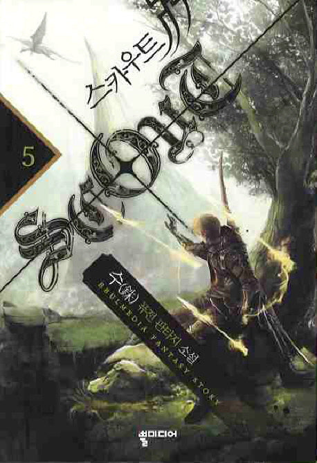스카우트 5
