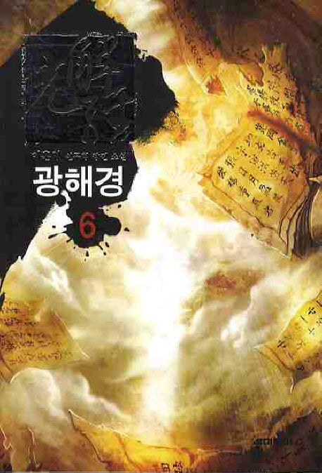광해경 6