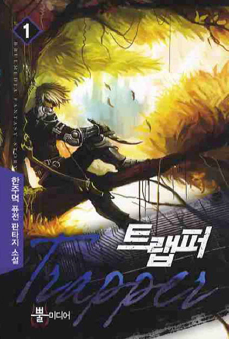 트랩퍼 1