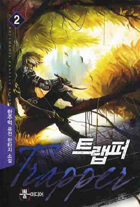 트랩퍼 2