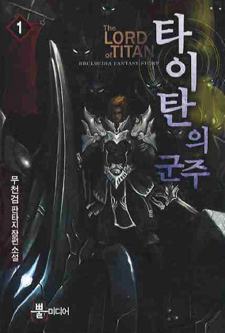 타이탄의 군주 1