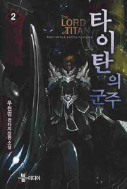 타이탄의 군주 2